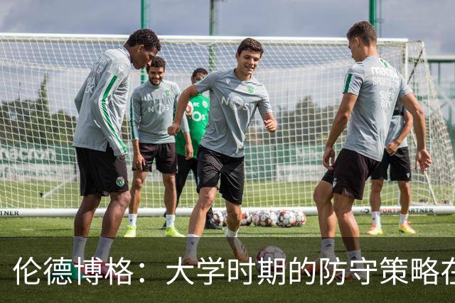 伦德博格：大学时期的防守策略在NBA无效，我在里夫斯身上遭遇挑战