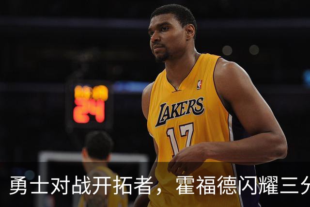 勇士对战开拓者，霍福德闪耀三分球！
