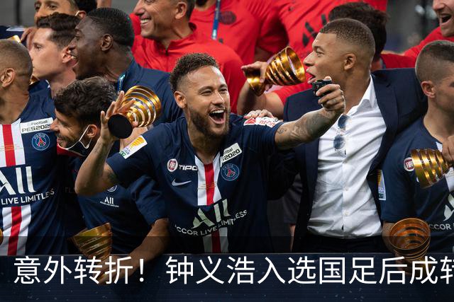 意外转折！钟义浩入选国足后成转会焦点 河南队需迅速续约