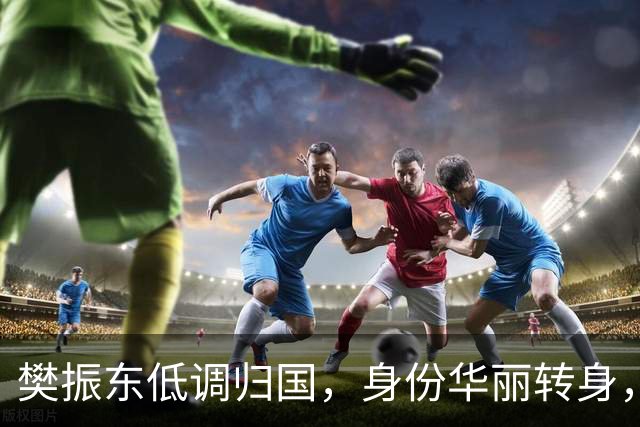 樊振东低调归国，身份华丽转身，国乒信号愈发明显！