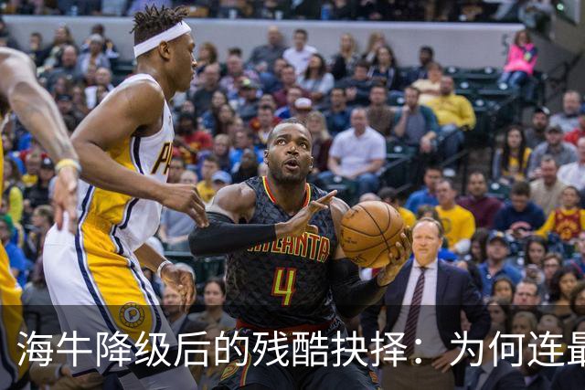 海牛降级后的残酷抉择：为何连最佳门将也要离队？