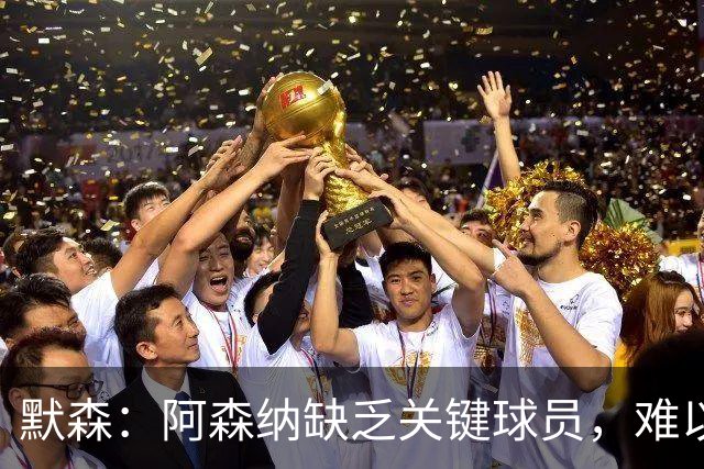 默森：阿森纳缺乏关键球员，难以战胜拜仁慕尼黑