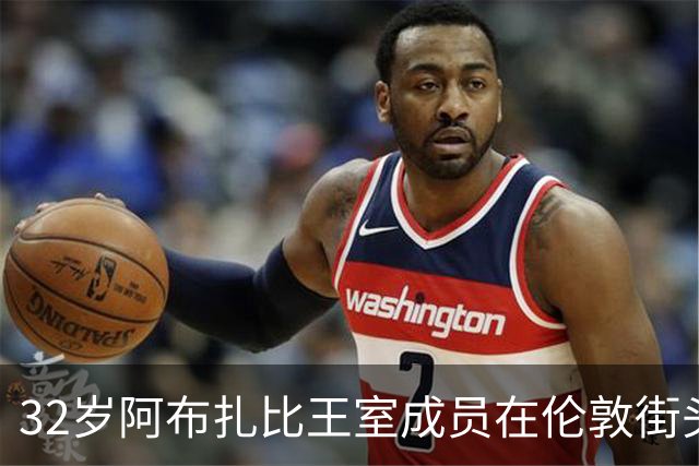 32岁阿布扎比王室成员在伦敦街头昏迷，旁边有幼童忧虑不已